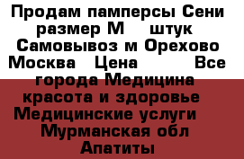 Продам памперсы Сени размер М  30штук. Самовывоз м.Орехово Москва › Цена ­ 400 - Все города Медицина, красота и здоровье » Медицинские услуги   . Мурманская обл.,Апатиты г.